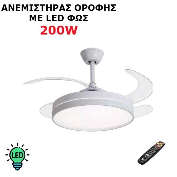 ΑΝΕΜΙΣΤΗΡΑΣ ΟΡΟΦΗΣ-ΠΛΑΦΟΝΙΕΡΑ ΜΕ LED ΦΩΣ 200W ΜΕ ΤΗΛΕΧΕΙΡΙΣΤΗΡΙΟ