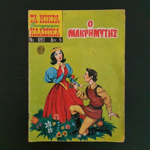 Ta Mikra Klassika Eikonografimena Issue 697 used (1970)
