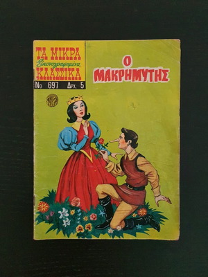 Τα Μικρά Κλασσικά Εικονογραφημένα Τεύχος 697 μεταχειρισμένο (1970)