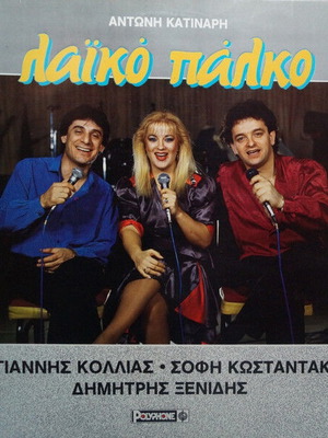 Λαϊκό Πάλκο βινύλιο μεταχειρισμένο, ελληνική λαϊκή μουσική
