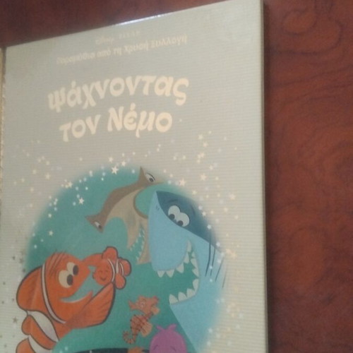 Finding Nemo book used, Greek literature