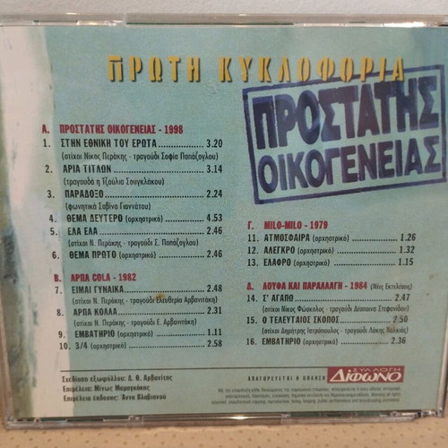 Nikos Mamangakis Prostates Oikogeneias CD like new, entechno