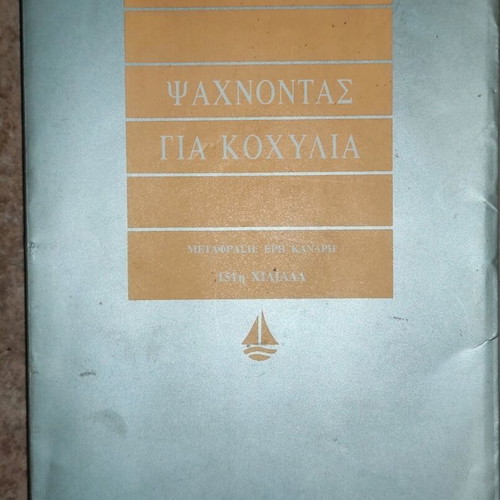 Book "Searching for Shells" - Rosamunde Pilcher (Okeanida Publications)