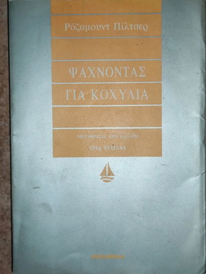 Book "Searching for Shells" - Rosamunde Pilcher (Okeanida Publications)