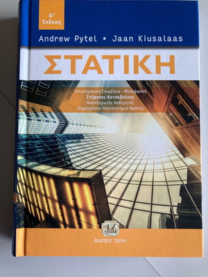 Στατική 4η έκδοση Pytel και Kiusalaas σαν καινούργιο, ελληνικά