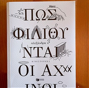 Αλεξάνδρα Κ* , Πως φιλιούνται οι αχινοί, μυθιστόρημα, εκδόσεις Πατάκη