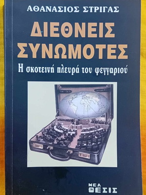 Διεθνείς συνωμότες - Η σκοτεινή πλευρά του φεγγαριού