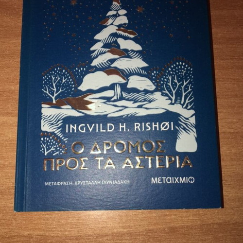 The Road to the Stars novel like new, Greek edition