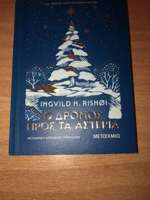 The Road to the Stars novel like new, Greek edition