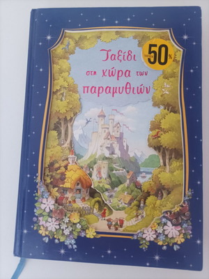 Children's fairy tale book like new, collection of favorite stories