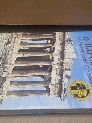 Ο Παρθενώνας και η ακτινοβολία του στα νεώτερα χρόνια μεταχειρισμένο ιστορικό βιβλίο στα ελληνικά