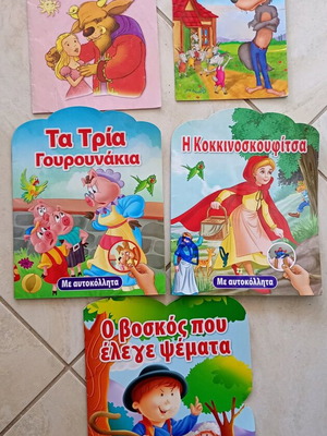 Πακέτο 5 κλασικά παραμύθια μεταχειρισμένα με αυτοκόλλητα