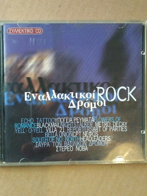 CD Εναλλακτικοί Rock Δρόμοι μεταχειρισμένο