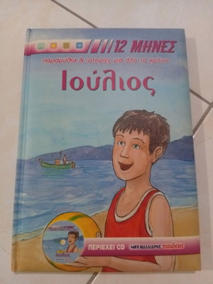 Παιδικό βιβλίο Ιούλιος, χωρίς CD