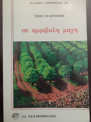 Se Amfivoli Machi by John Steinbeck used, Greek edition