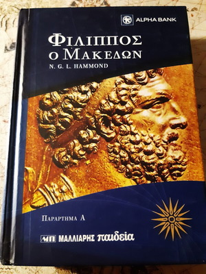 Φίλιππος ο Μακεδών Παράρτημα Α΄ σκληρόδετο, σαν καινούργιο