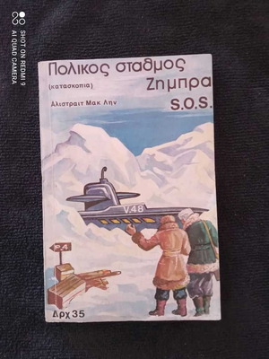 Polikos Stathmos Zimpra S.O.S used book from 1970