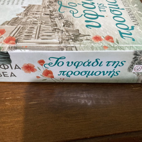 To Yfadi Tis Prosmonis novel like new, Greek language