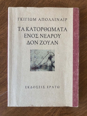 The Exploits of a Young Don Juan like new, Greek