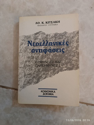 Νεοελληνικές αντιφάσεις κοινωνικά δοκίμια μεταχειρισμένα