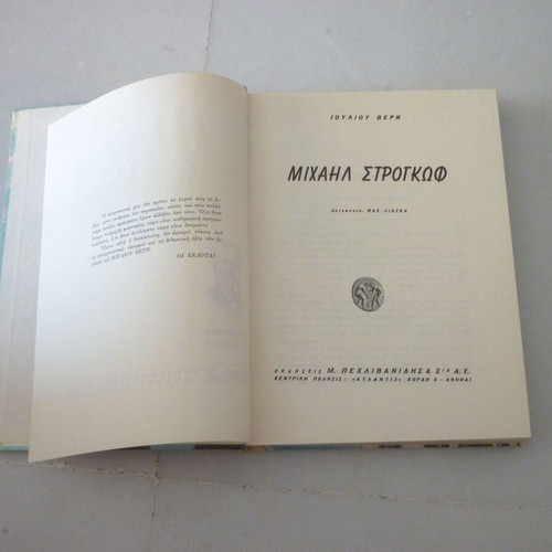 Μιχαήλ Στρογκώφ vintage παιδικό βιβλίο Ιούλιος Βερν, εκδόσεις Μ. Πεχλιβανίδης