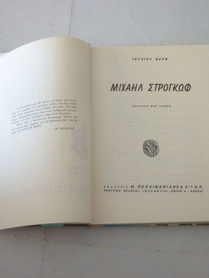 Μιχαήλ Στρογκώφ vintage παιδικό βιβλίο Ιούλιος Βερν, εκδόσεις Μ. Πεχλιβανίδης