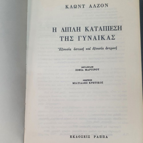 The Double Oppression of Women by Klont Alzon, used, Greek edition