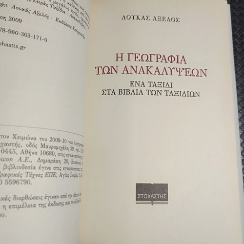 The Geography of Discoveries book like new, Greek language