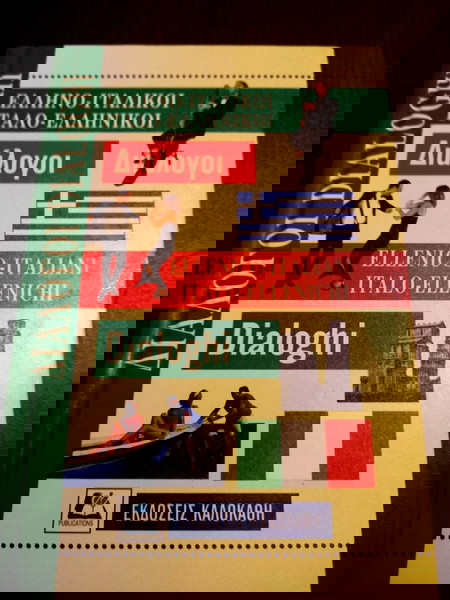 exantlimeni ekdosi-ellino-italiki ke italo-elliniki dialogi