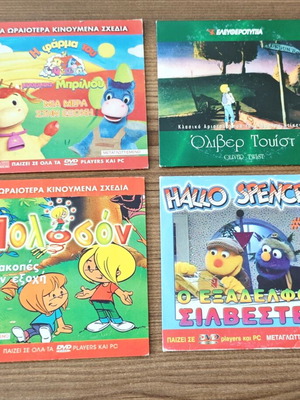 Παιδικά DVD μεταχειρισμένα, πακέτο 4, κινούμενα σχέδια μεταγλωττισμένα