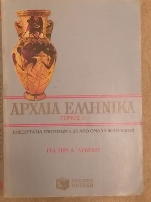 Ancient Greek Volume A' for 1st Grade Lyceum