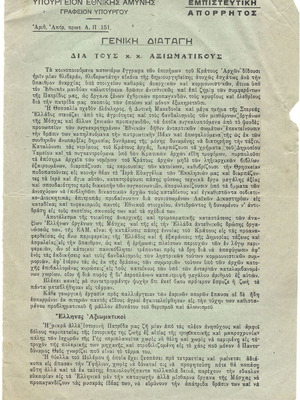 Διαταγή προς αξιωματικούς 1943 μεταχειρισμένη, σπάνιο μονόφυλλο του Ιωάννη Ράλλη
