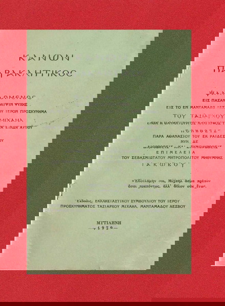 Κανών Παρακλητικός / ''Ψαλλόμενος εις Πάσαν Θλίψη Ψυχής'' / Έκδοση Μυτιλήνη 1979 / Σελίδες 24.
