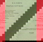  Κανών Παρακλητικός / ''Ψαλλόμενος εις Πάσαν Θλίψη Ψυχής'' / Έκδοση Μυτιλήνη 1979 / Σελίδες 24.