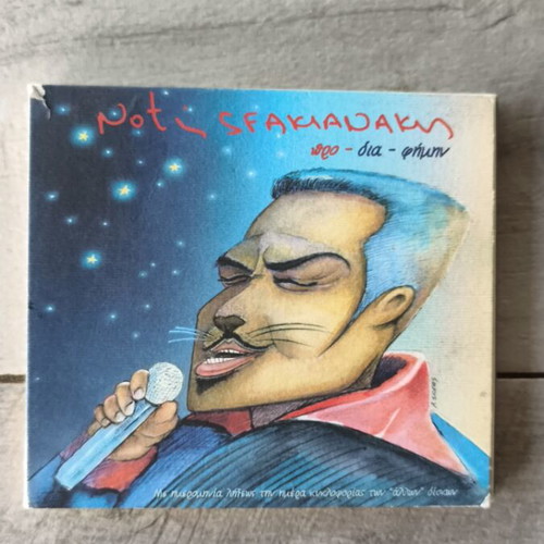 Notis Sfakianakis Pro-Dia-Fimin CD, laiko