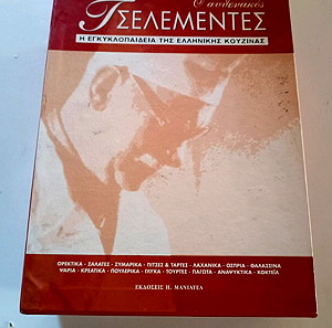 Τσελεμεντές - η εγκύκλοπαιδια της ελληνικής κουζίνας.
