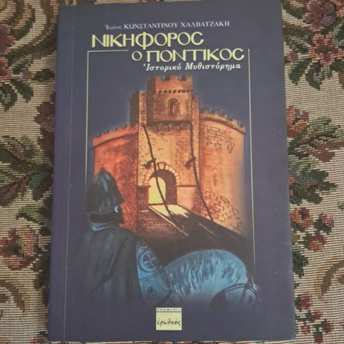 Nikiforos o Pontikos historical novel by Konstantinos Chalvatzakis
