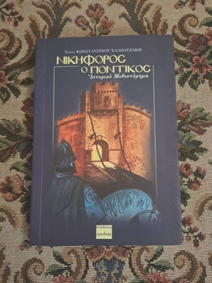 Nikiforos o Pontikos historical novel by Konstantinos Chalvatzakis