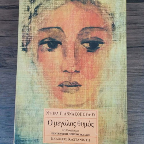 O Megalos Thymos novel used by Ntora Giannakopoulou