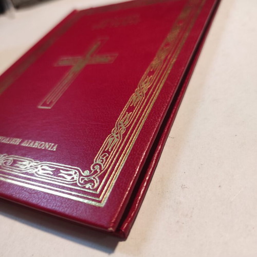 Wedding Service book like new (Apostoliki Diakonia)