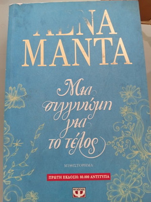 Book Μια Συγγνώμη Για Το Τέλος by Ελένη Μαντα like new