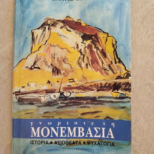 Gnoriste ti Monemvasia book used, history and attractions