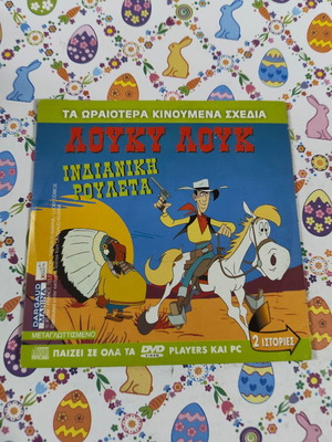 Λούκυ Λουκ Ινδιάνικη Ρουλέτα DVD μεταγλωττισμένο, μεταχειρισμένο