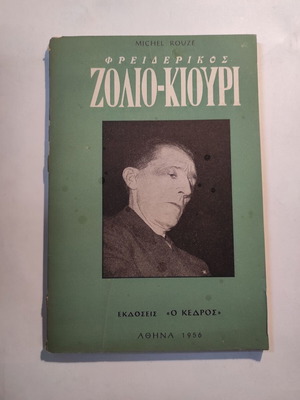 Φρειδερίκος Ζολιό – Κιουρί βιβλίο μεταχειρισμένο