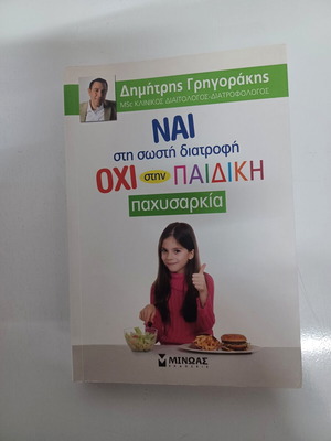 ΝΑΙ στη σωστή διατροφή βιβλίο σαν καινούργιο