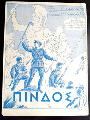 Πίνδος στρατιωτικό εμβατήριο μεταχειρισμένο, παρτιτούρα ρετρό