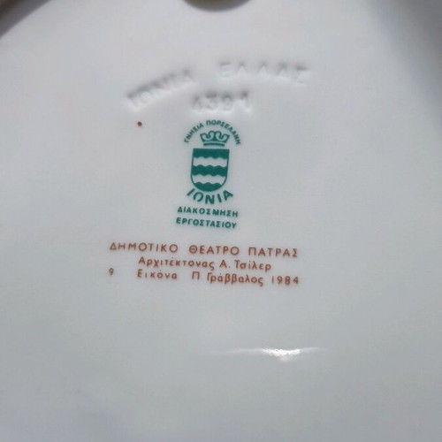 Ionia Ellas collectible commemorative plate like new with Patras Municipal Theater 1984