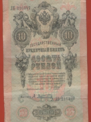 10 RUBLE πακέτο 2 τεμαχίων 1909 μεταχειρισμένο
