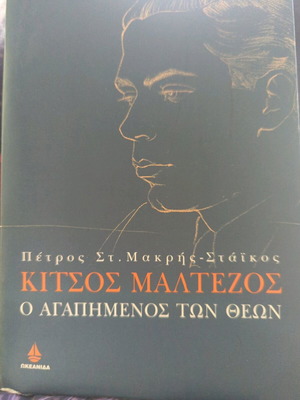 Κίτσος Μαλτέζος μεταχειρισμένο βιβλίο ο αγαπημένος των θεών