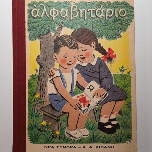 Alphabet Book used, primary school reader Nea Synora - Livani